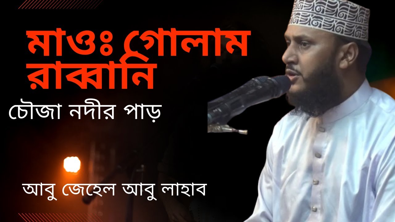 মাওঃ গোলাম রাব্বানি  |  আলোচনা আবু লাহাব আবু জেহেল