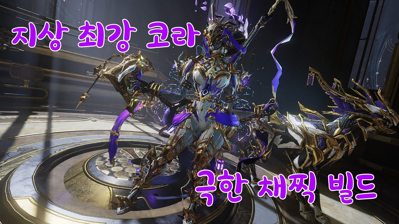 워프레임 - 지상 최강 코라 극한 채찍딜 빌드