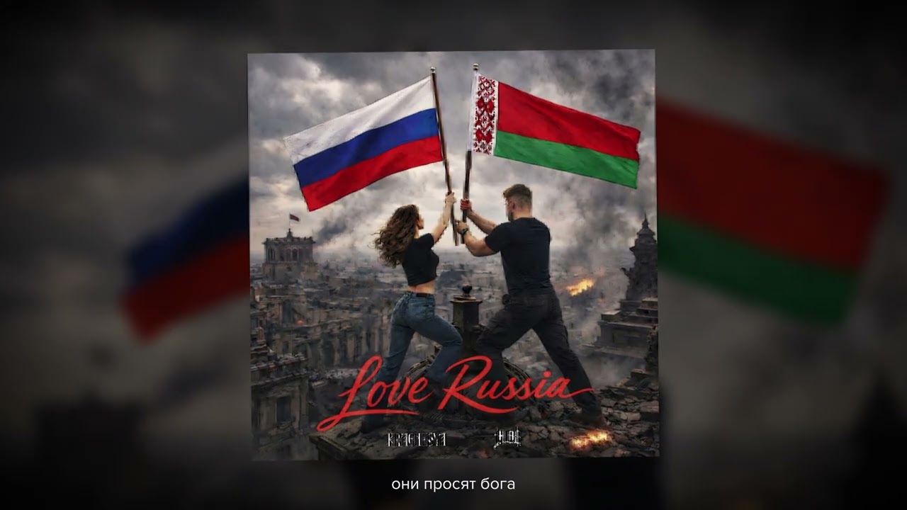 kraenkova, 1.Kla$ - Love Russia