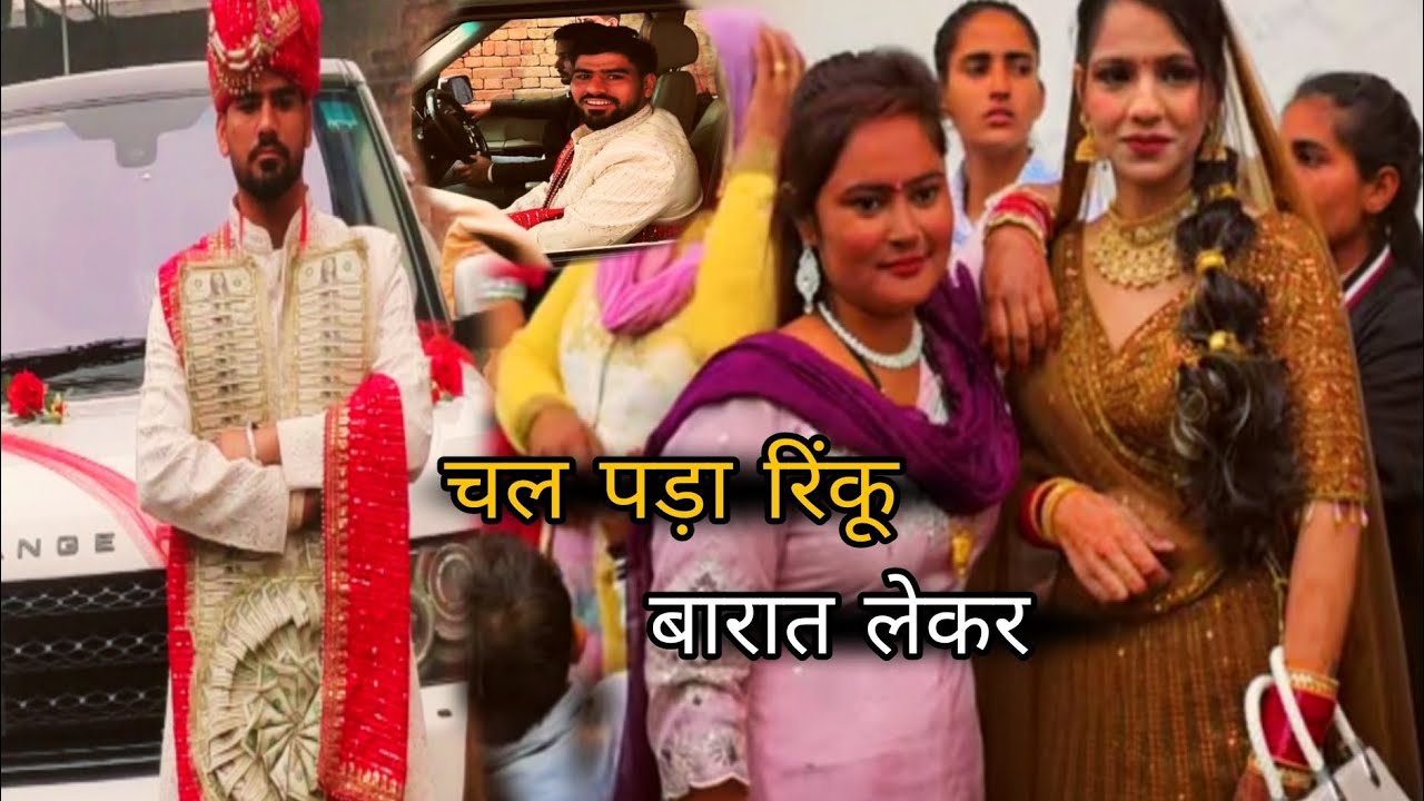 चल पड़ा रिंकू बारात लेकर || में क्यों नहीं गई बारात में 