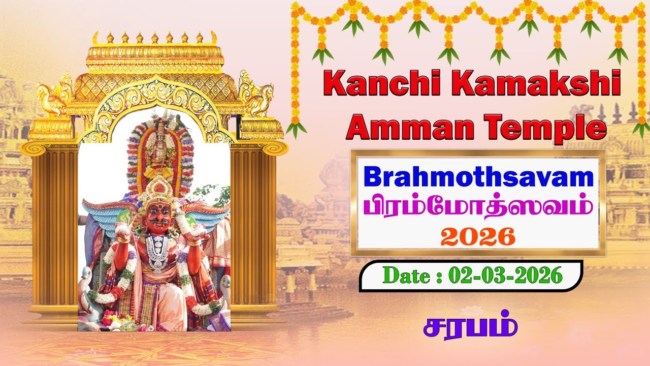 ஸ்ரீ காஞ்சி காமாக்ஷி அம்பாள் கோவில் பிரம்மோத்ஸவம் 2026 Date: 02-03-2026 சரபம்
