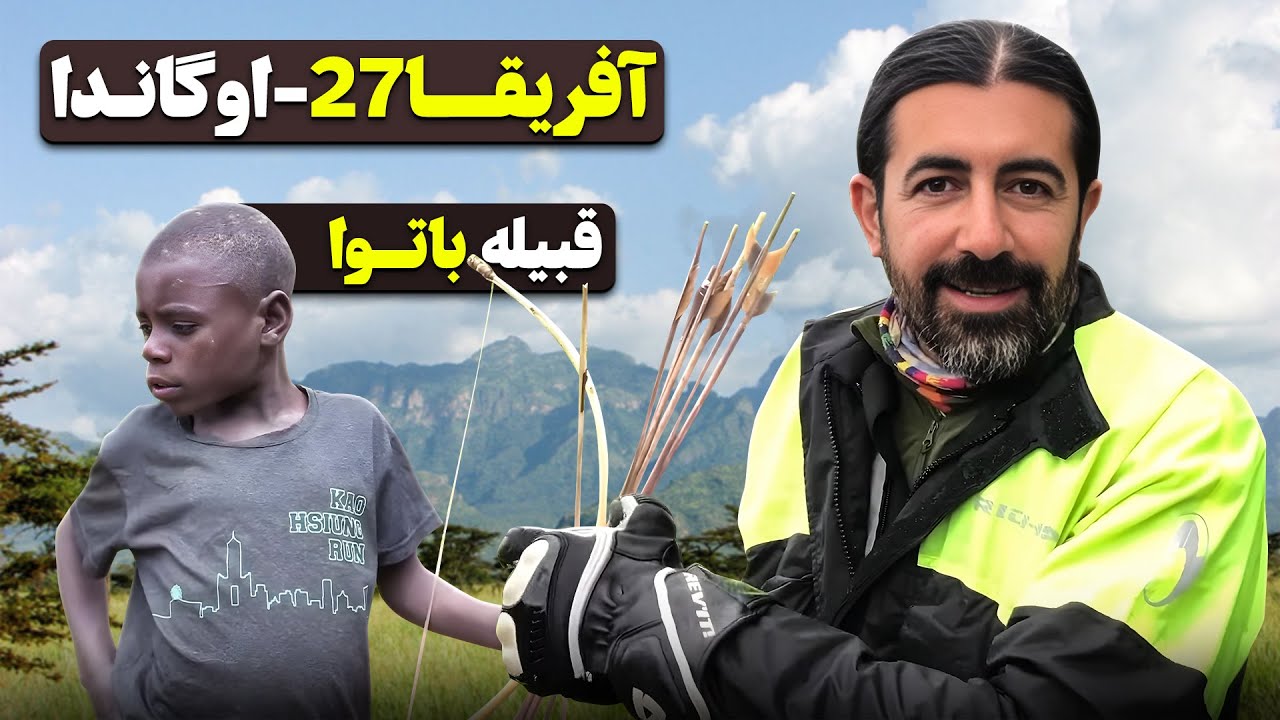 آفریقا قسمت بیست و هفت - دریاچه بویونی و قبیله باتوا -  اوگاندا - ۲  / Africa part 27 - Uganda -2