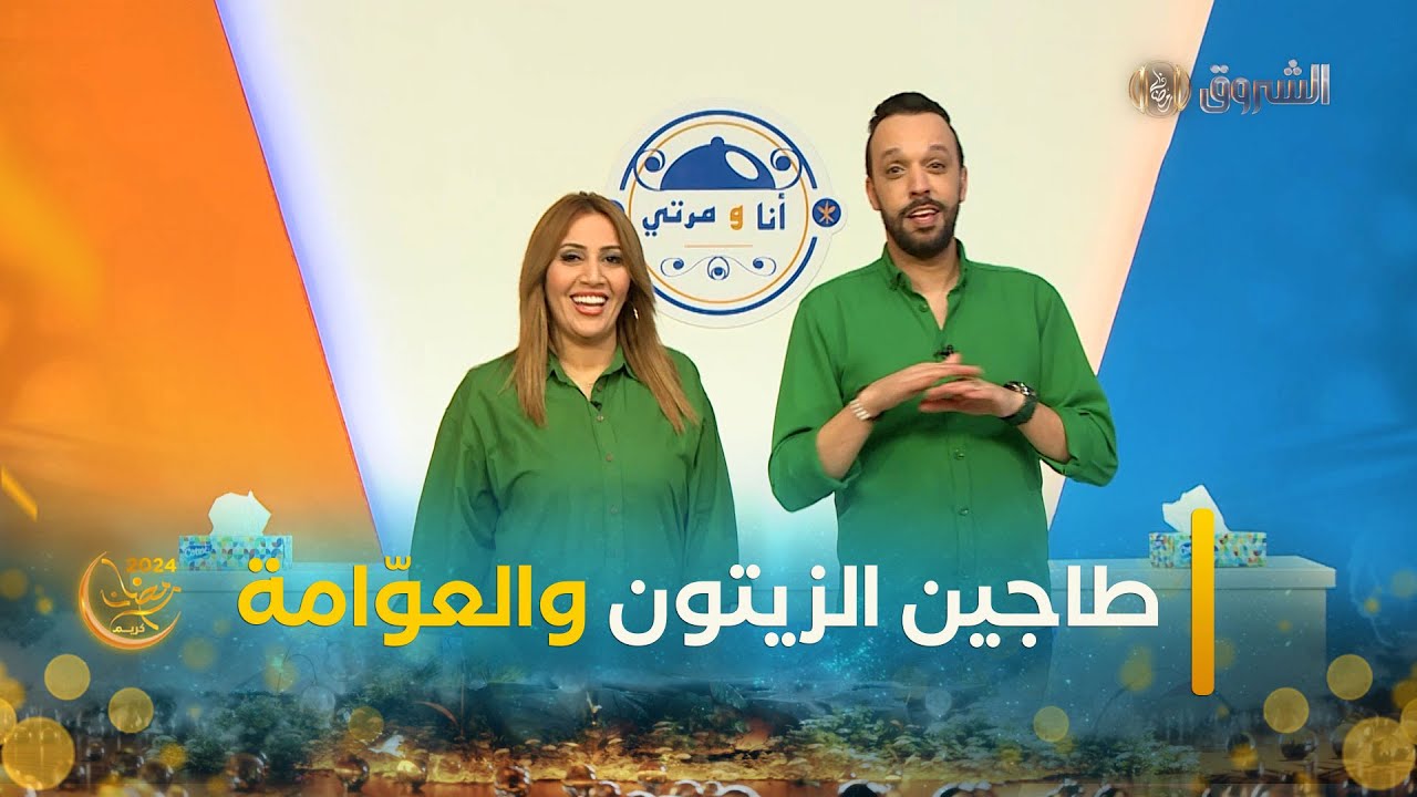 انا ومرتي| العدد11| زوجين  تعرفوا على الفيسبوك واخرين بداو من الصفر حياتهم طيبو باه يربحو