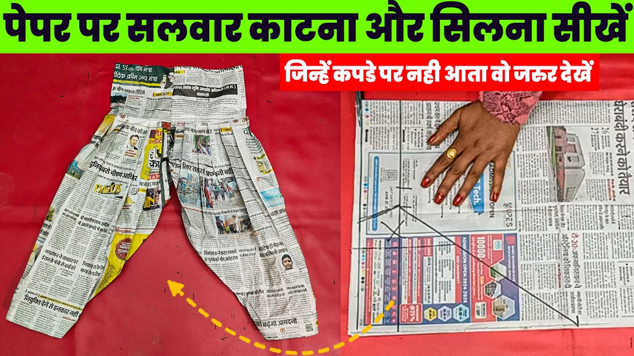 पेपर पर सलवार काटना और सिलाई करना सीखे | paper par salwar ki cutting | salwar ki cutting aur silai |