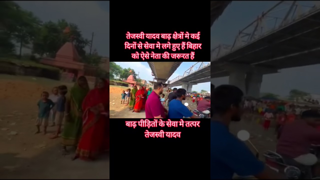 tejashwi yadav बाढ़ क्षेत्र के गाँव गाँव जाकर मिले पीड़ितो से #rjd #tejashwiyadav #viralvideo #viral