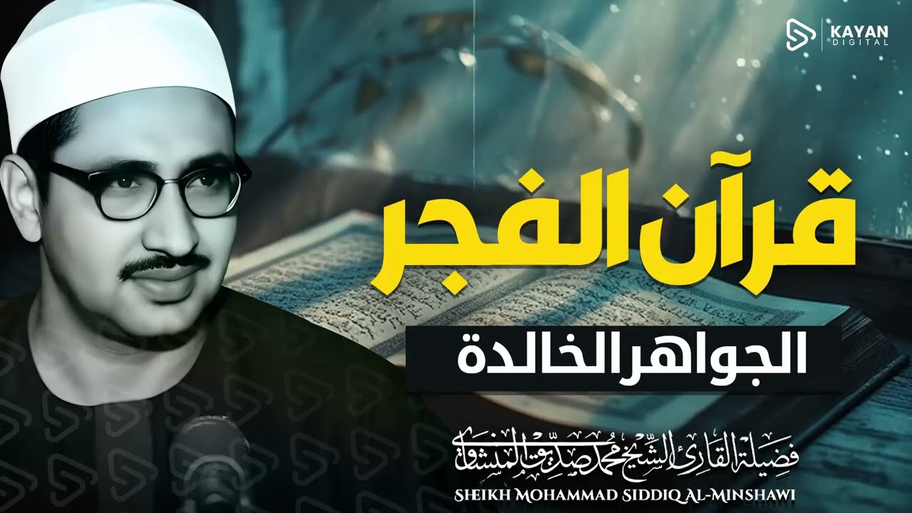 قران الفجر 🌙 تلاوة هادئة تبدأ بها يومك | 26 رمضان | بصوت الباكى محمد صديق المنشاوى