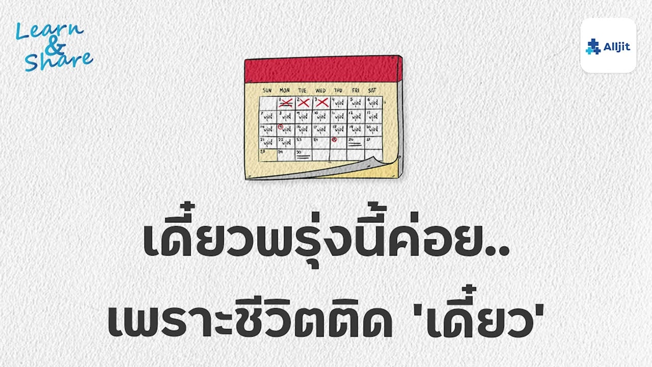 ทำไมคนเราชอบ 'ผัดวันประกันพรุ่ง'