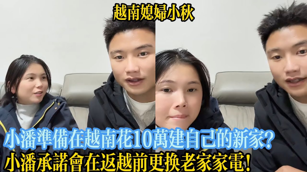 小潘準備在越南花10萬建自己的新家？小潘承諾會在返越前更換老家家電！【越南媳婦小秋】
