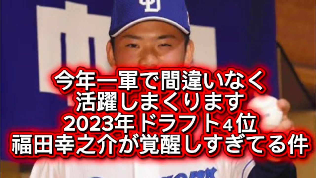 【プロ野球】中日ドラゴンズドラフト４位福田幸之介間違いなく今年えぐいほどブレイクします成長がエグすぎる件#プロ野球 