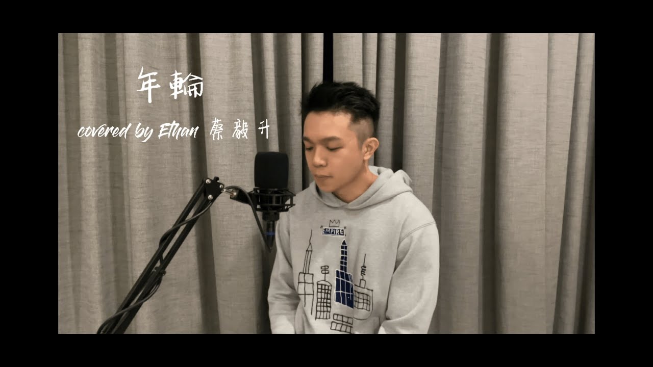 YWC758 年轮 (Ethan Chua cover) 【Yes We Can 我们可以】歌唱大赛视频