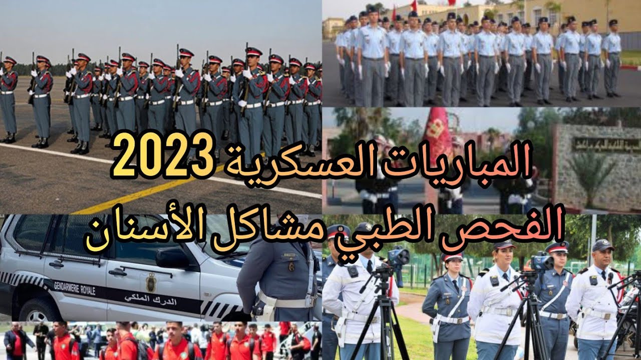 المباريات العسكرية  2023 الفحص الطبي مشاكل الأسنان