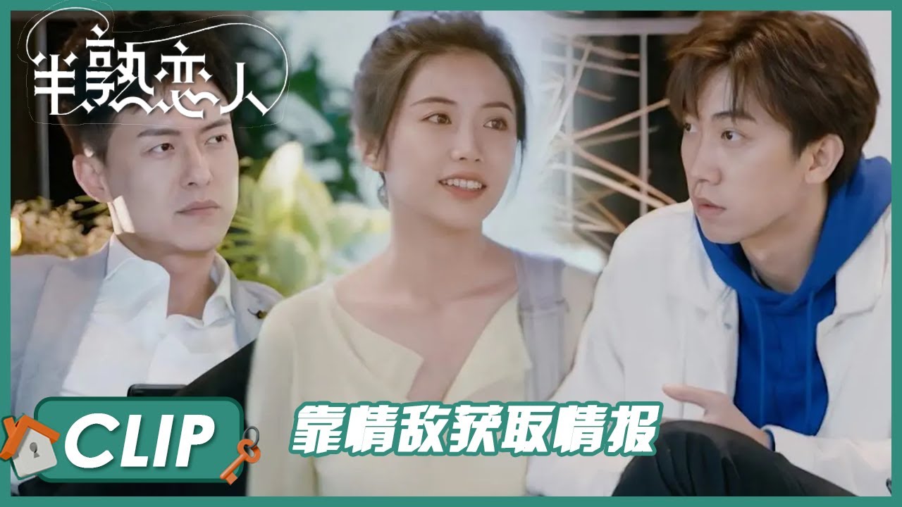 笑昏了！雨城&ldquo;煽风点火&rdquo;告诉能能俞悦罗拉外出约会 |《半熟恋人 Love Actually》