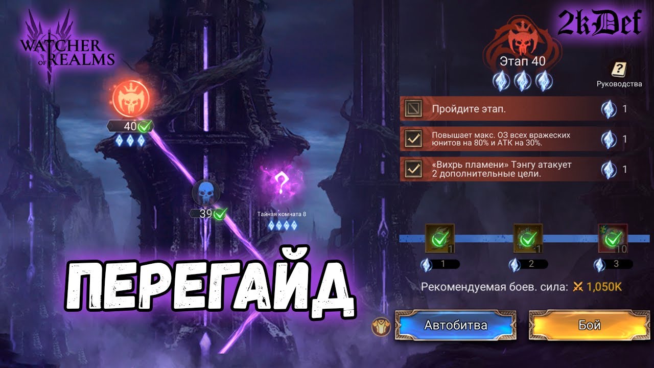 40 этаж Башня Обмана by ФЕЙН в #watcherofrealms #Octnewgameplaysevent #Raizanevent | 2kDef | 2kDef