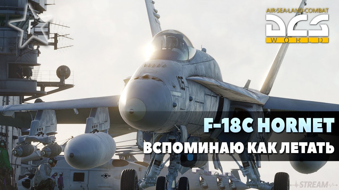 🔴DCS World | F-18С Hornet | Вспоминаю как летать