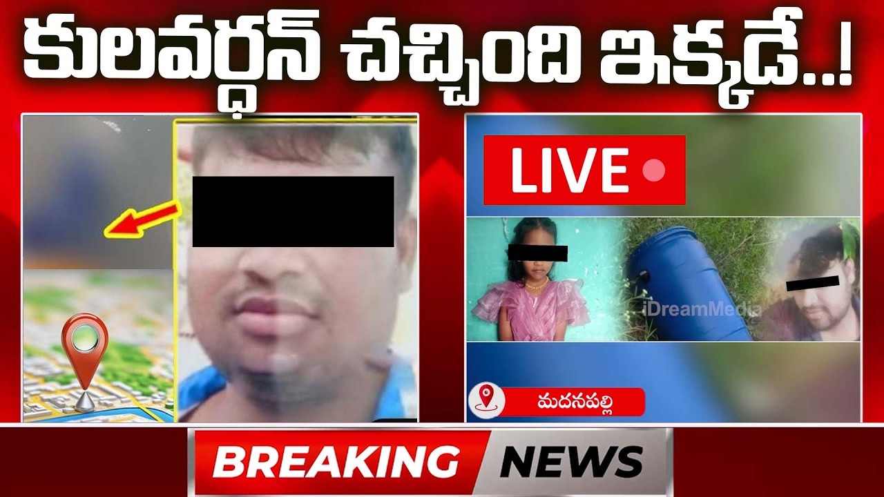 LIVE🔴:BIG BREAKING కులవర్ధన్ చచ్చింది ఇక్కడే? | Madanapalle Tragedy Accused Kulvardhan Latest Update