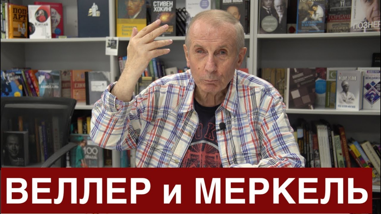 Веллер: Меркель есть, от чего трястись...