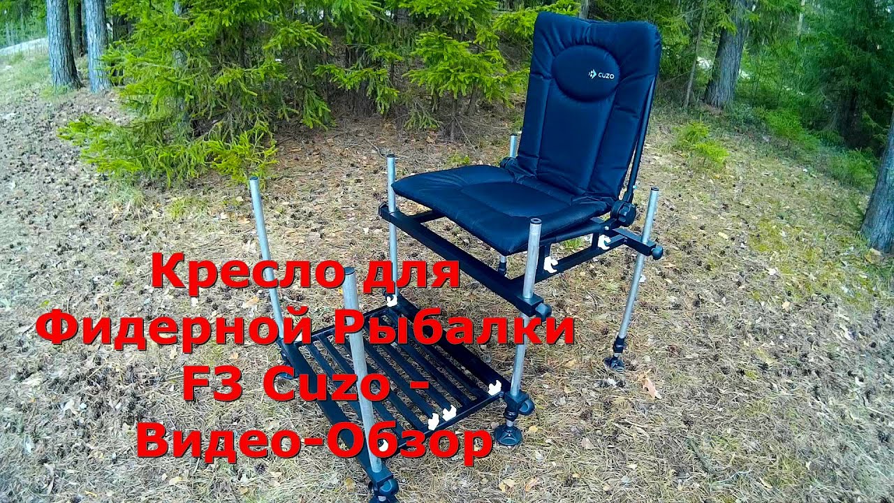 Кресло для Фидерной Рыбалки F3 Cuzo   Видео Обзор