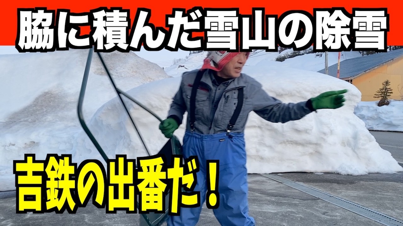【ドカ雪後始末】2026-02-17（月）雪山を吉鉄で崩して散らす武七の除雪・雪かき日記！　Snow Removal