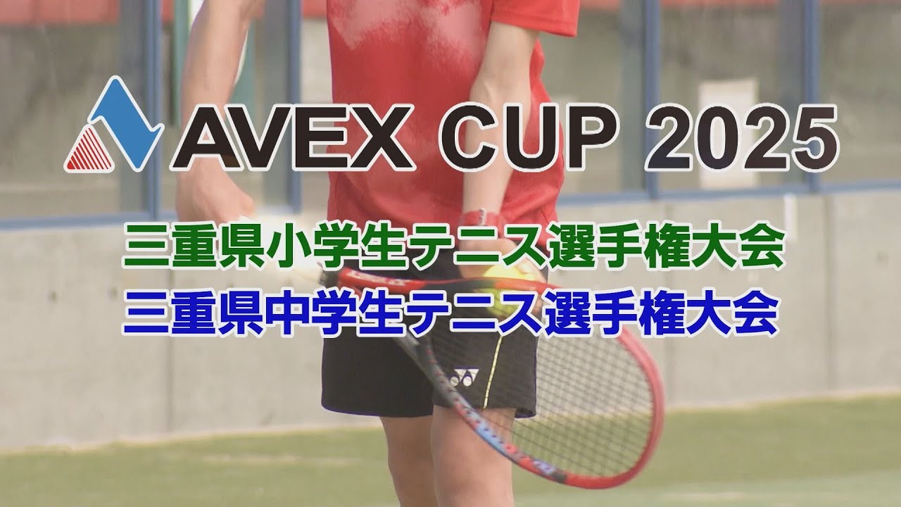 AVEX CUP 2025 三重県小学生テニス選手権大会・三重県中学生テニス選手権大会