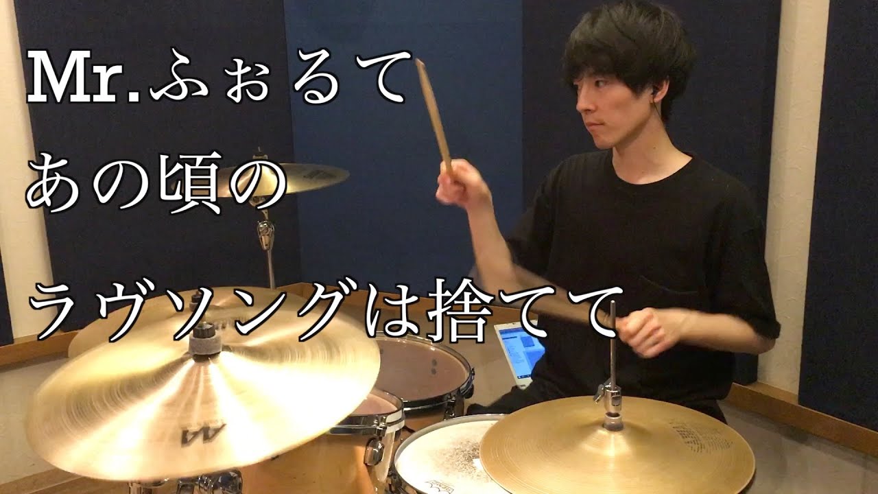 あの頃のラヴソングは捨てて / Mr.ふぉるて / ドラム 叩いてみた