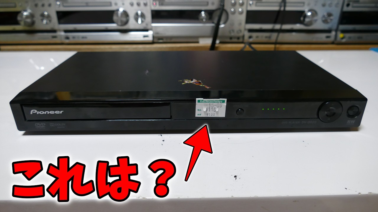 【素人検証】100円のDVDプレーヤー？怪しすぎる
