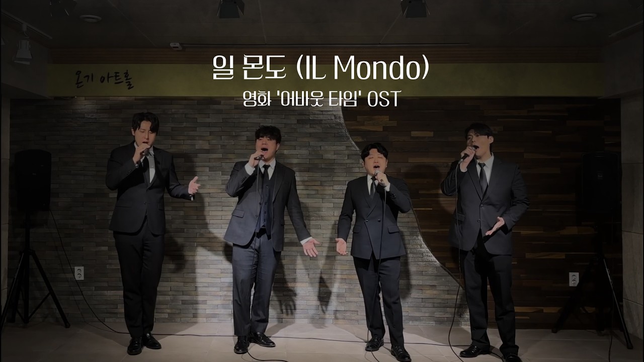 MOKIL_일 몬도(Il Mondo) - 영화 '어바웃 타임 OST'