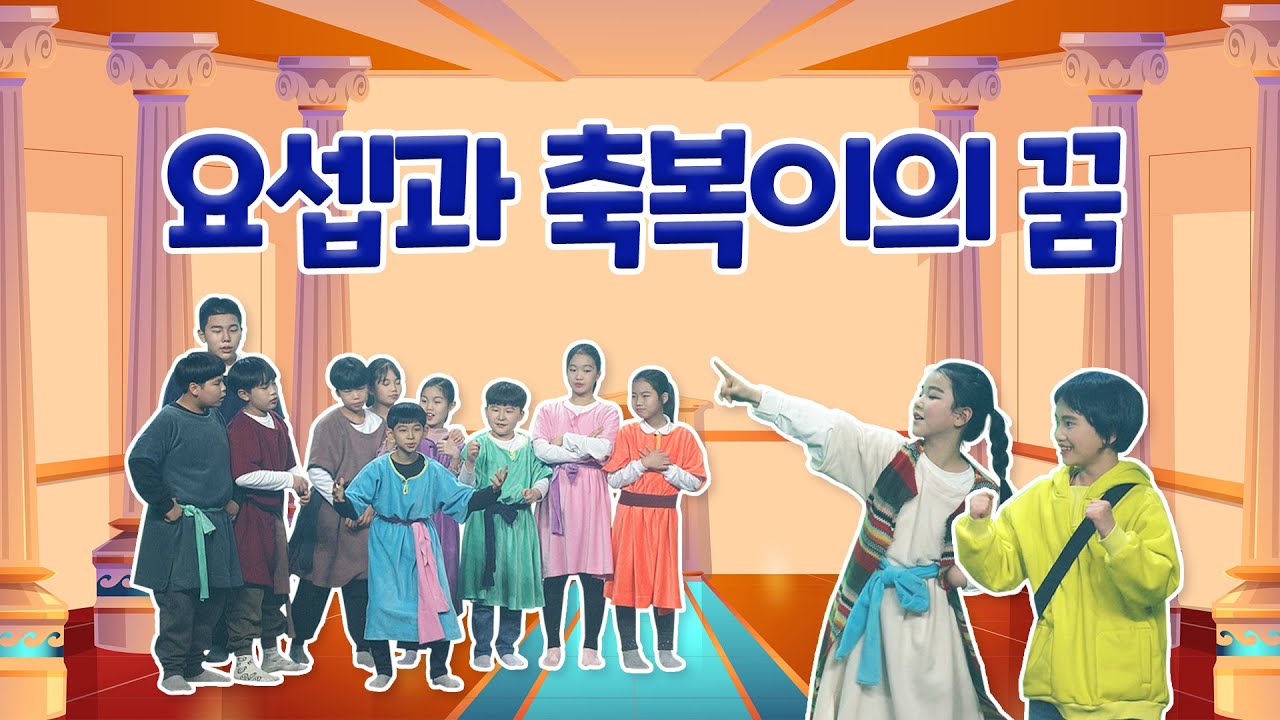 [인형극] [어린이 성극] 요셉과 축복이의 꿈 2023-01-14 [연세중앙교회 윤석전 목사]