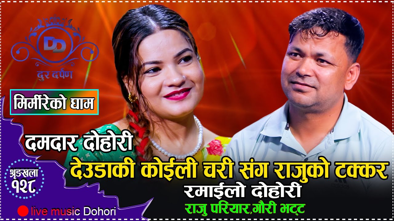 दोहोरिका सम्राट र देउडाकि चाँदनिको पहिलो टक्करमै माया //New Live Dohori Raju Pariyar VS Gauri Bhatta