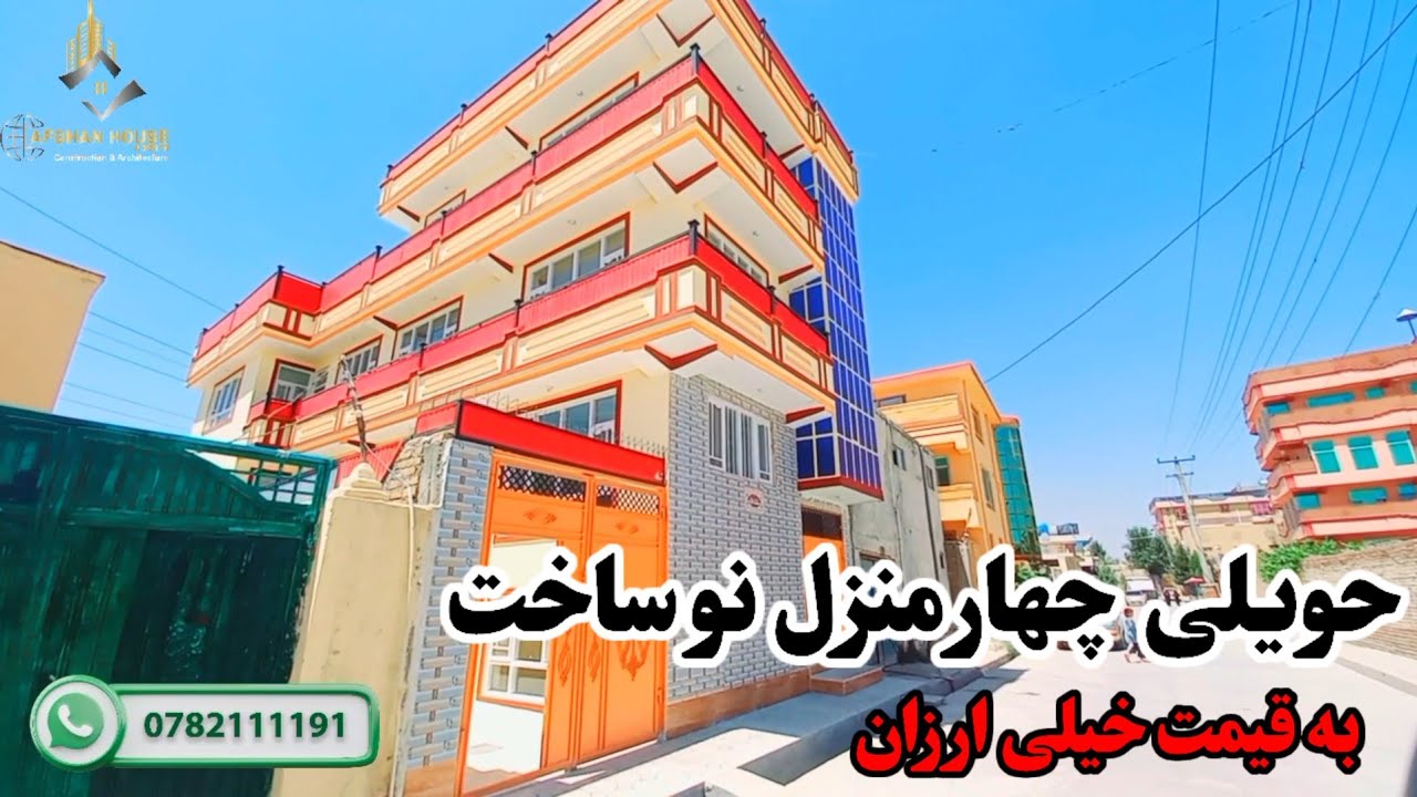 چهار منزل حویلی نو ساخت /عاجل فروش/آدرس کارته نو