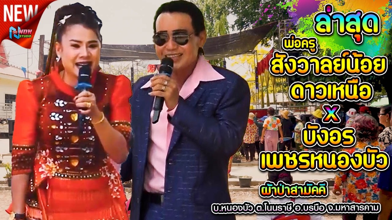 พ่อครูสังวาลย์น้อย ดาวเหนือ x บังอร เพชรหนองบัว@ผ้าป่าสามัคคี บ หนองบัว ต โนนราษี อ บรบือ สารคาม
