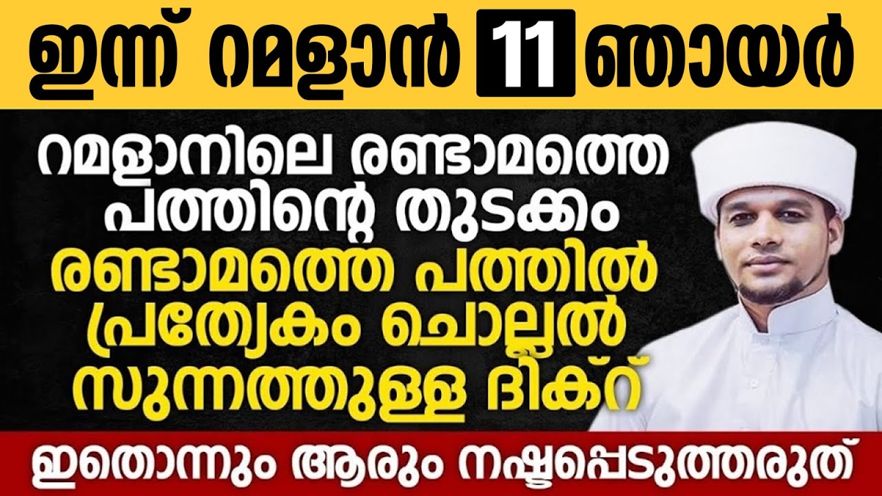 ഇന്ന് റമളാൻ 11; റമളാനിലെ രണ്ടാമത്തെ പത്തിൽ പ്രത്യേകം ചൊല്ലൽ സുന്നത്തുള്ള ദിക്റ് | Ramalan 11