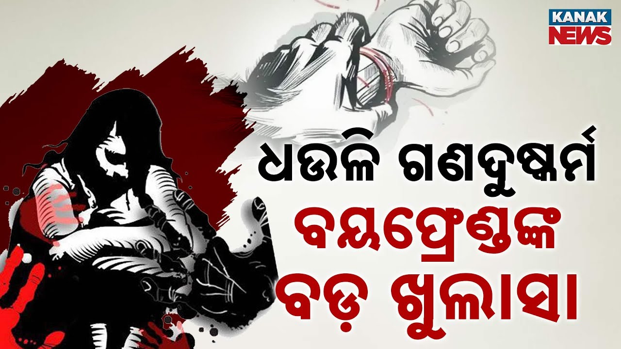 Dhauli Nightmare | Male Friend Narrates Incident  | Odisha News