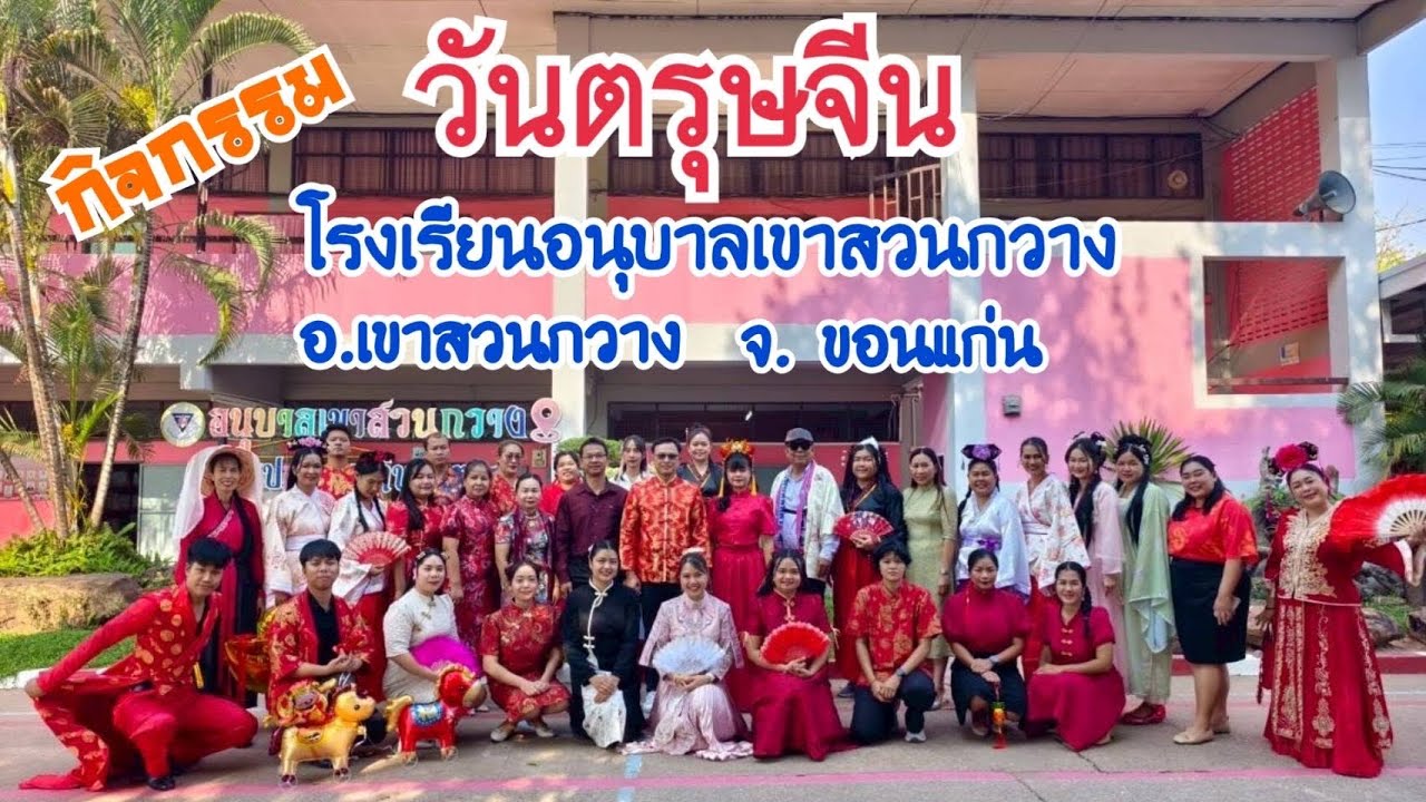 กิจกรรม💮วันตรุษจีน💮โรงเรียนอนุบาลเขาสวนกวาง ปีการศึกษา 2568 