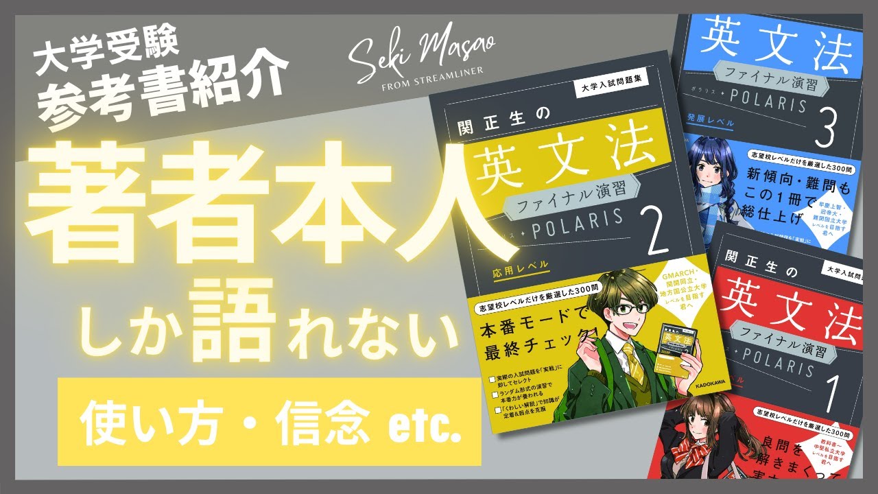 【本紹介】『関正生の英文法ファイナル演習ポラリス』（KADOKAWA）を著者本人が解説　関 正生　№207