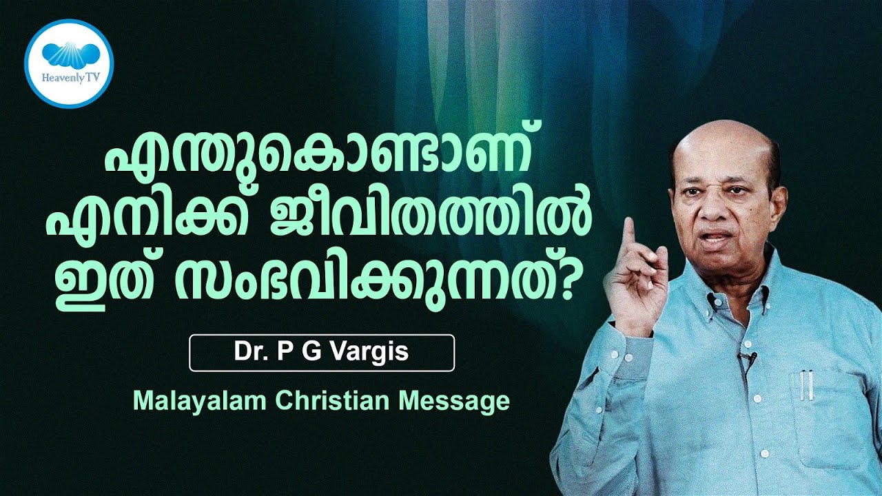 എന്തുകൊണ്ടാണ് എനിക്ക് ജീവിതത്തിൽ ഇത് സംഭവിക്കുന്നത്?  | Christian Message Malayalam | PG VARGIS |