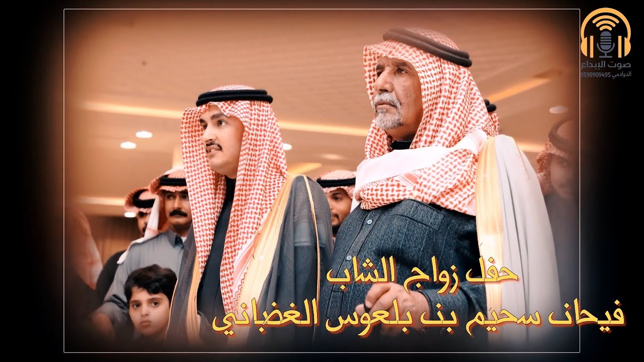 حفل زواج الشاب فيحان سحيم بن بلعوس الغضباني / صوت الإبداع 0590909495