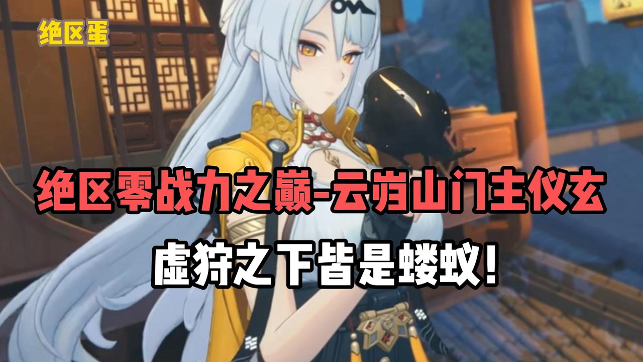绝区零战力之巅-云岿山门主仪玄~虚狩之下皆是蝼蚁！ #絕區零 #遊戲 #遊戲解說