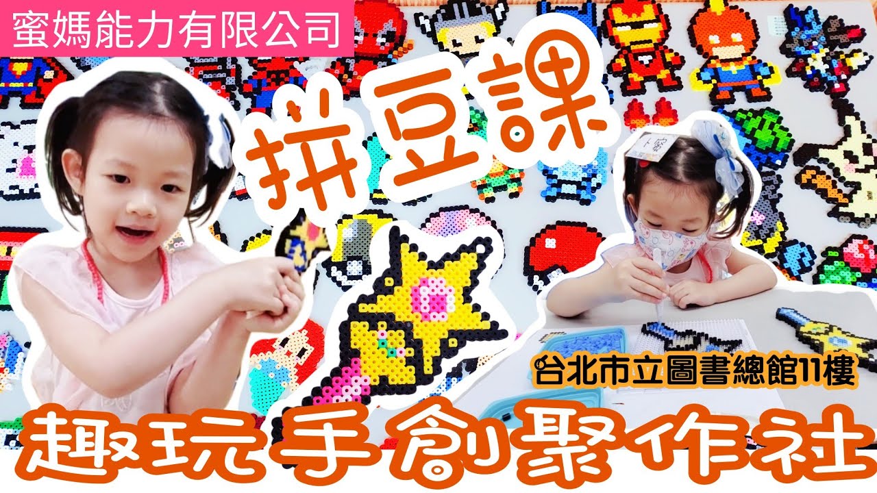 【卜蜜】拼豆課 | FB搜尋”趣玩手創聚作社” | 346 (3Y6M28D)