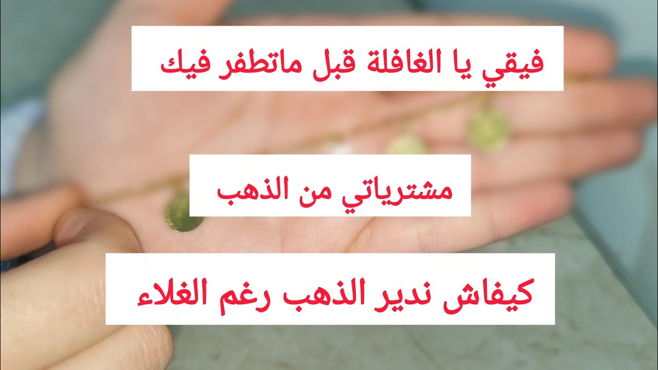 مشترياتي من الذهب كيفاش نشري الذهب رغم الغلاء فيديو مهم جدا 
