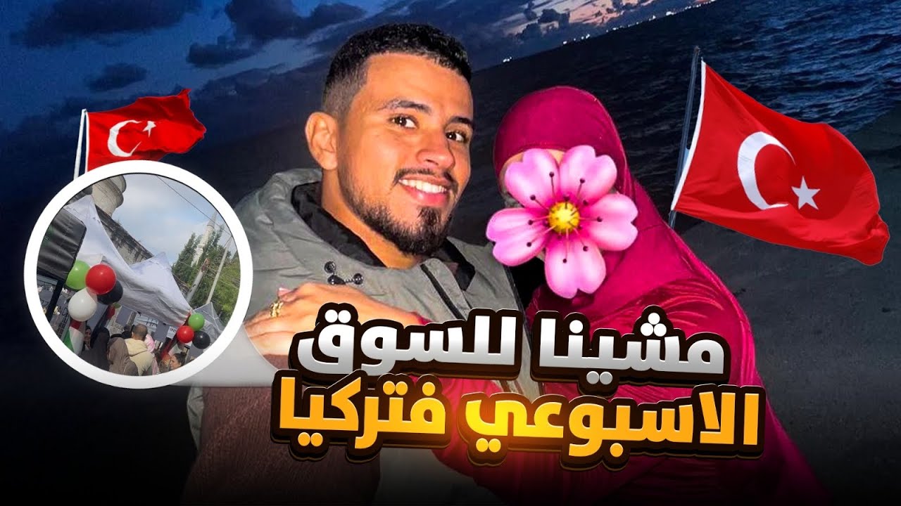 اليوم الثالث🇹🇷:مشينا للسوق الأسبوعي بإسطنبول ( الأربعاء) ❤️تقدينا داكشي زوين 🌸شاركت معاكم الأجواء 🍁