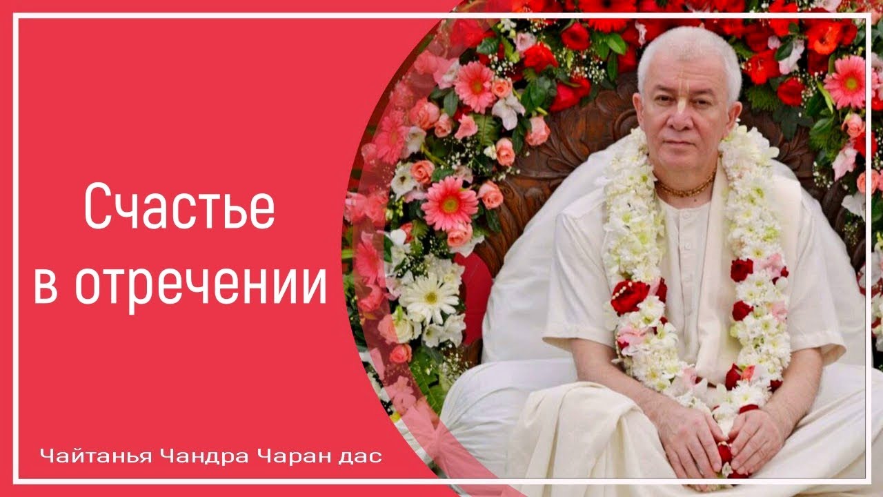 Счастье в отречении