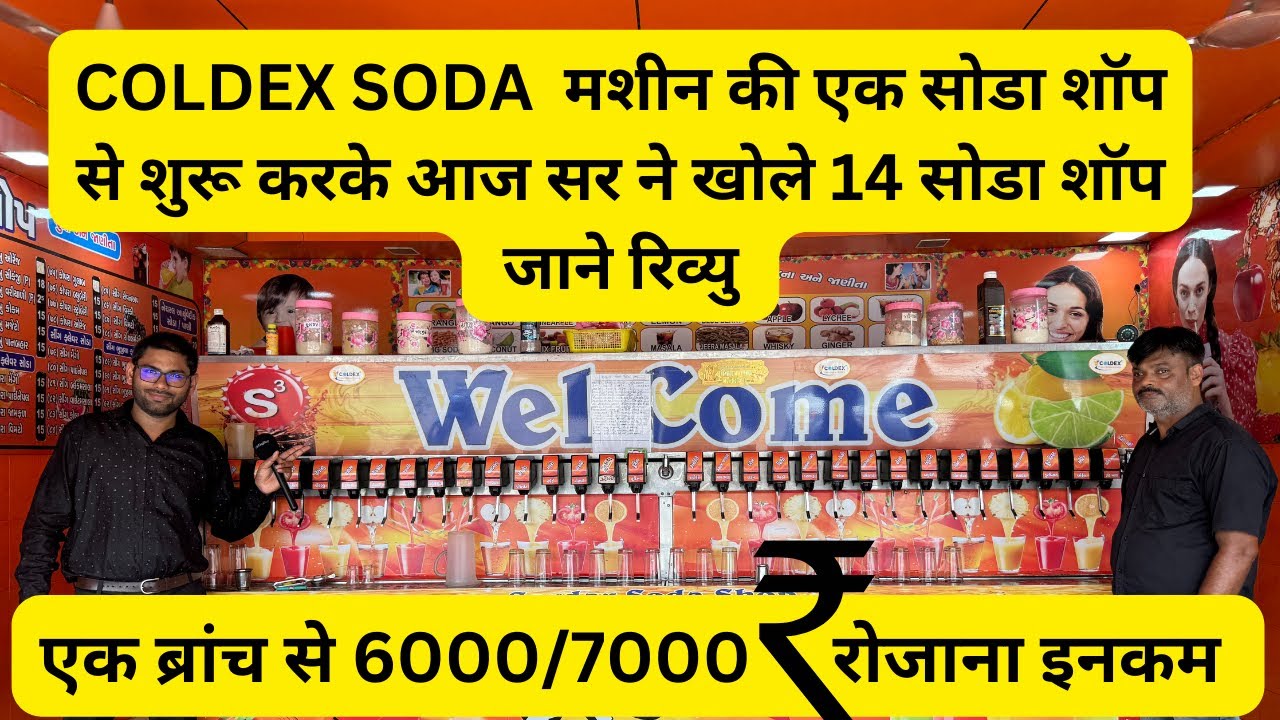Secrets of a Successful Soda Shop Machine  शॉप मशीन बिज़नेस से कमा रहे  है रोजाना 70,000 रुपये