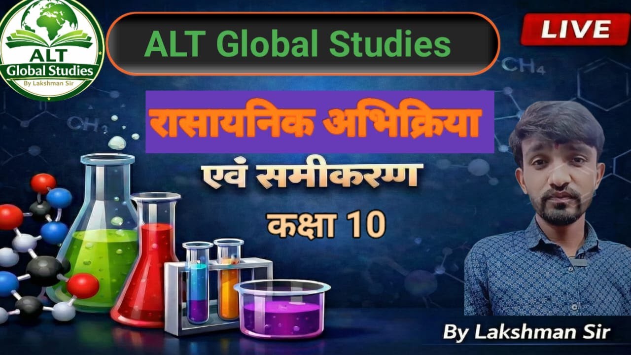 Class 10 Science Live | रासायनिक अभिक्रिया एवं समीकरण Part 01 | Chapter 1