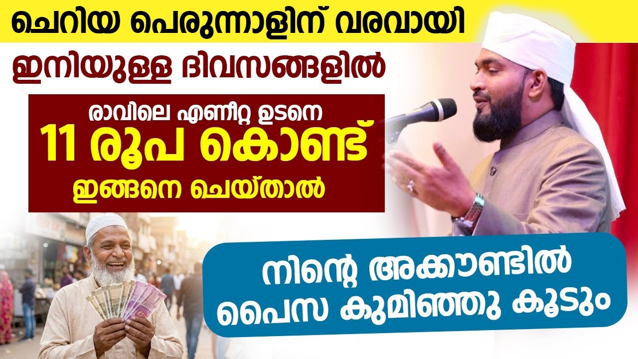 രാവിലെ എണീറ്റ ഉടനെ 11 രൂപ കൊണ്ട് ഇങ്ങനെ ചെയ്‌താൽ നിന്റെ അക്കൗണ്ടിൽ പൈസ കുമിഞ്ഞു കൂടും