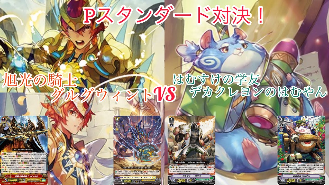 ＃ヴァンガード　Pスタンダード対決！旭光の騎士 グルグウィント（Pグルグ）対はむすけの学友 デカクレヨンのはむやん（Pはむすけ）