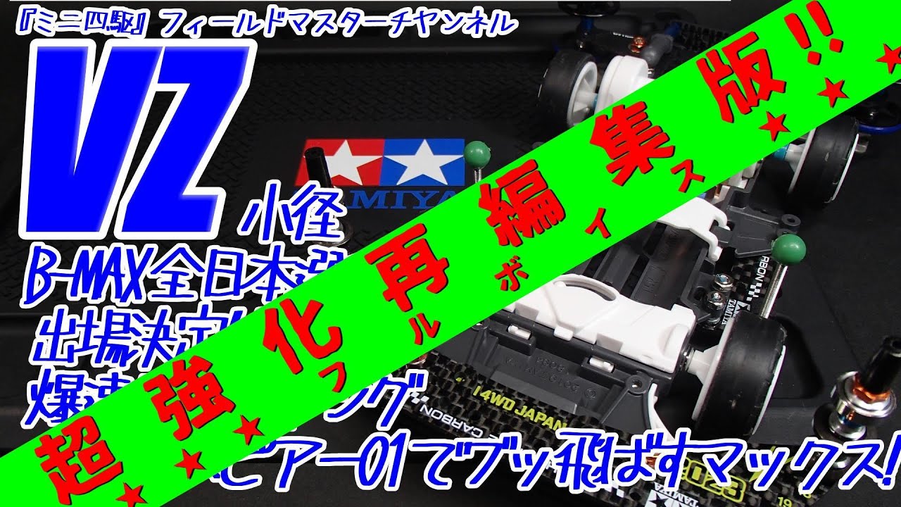 【ミニ四駆】VZ小径爆速セッティング_B-MAXGP全日本選手権2024出場決定仕様_ストッククラスレギュレーション統一応援企画_超強化再編集版_クロススピアー01