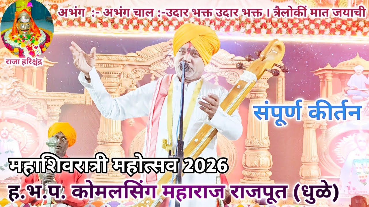 ह. भ. प. कोमलसिंग महाराज राजपूत कीर्तन  उदार भक्त उदार भक्त । त्रैलोकीं मात जयाची  