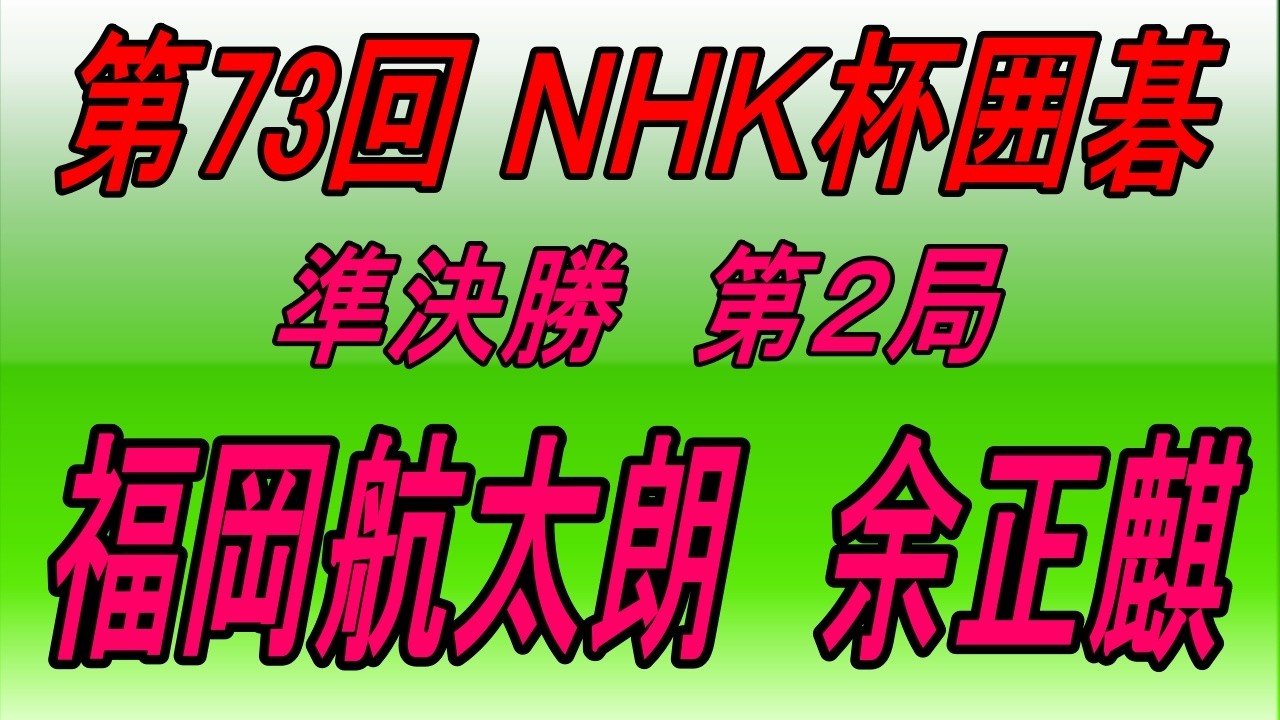 🌸第73回NHK杯準決勝第2局🌸福岡航太朗 (Fukuoka Kōtarō) vs 余正麒 (Yo Seiki)