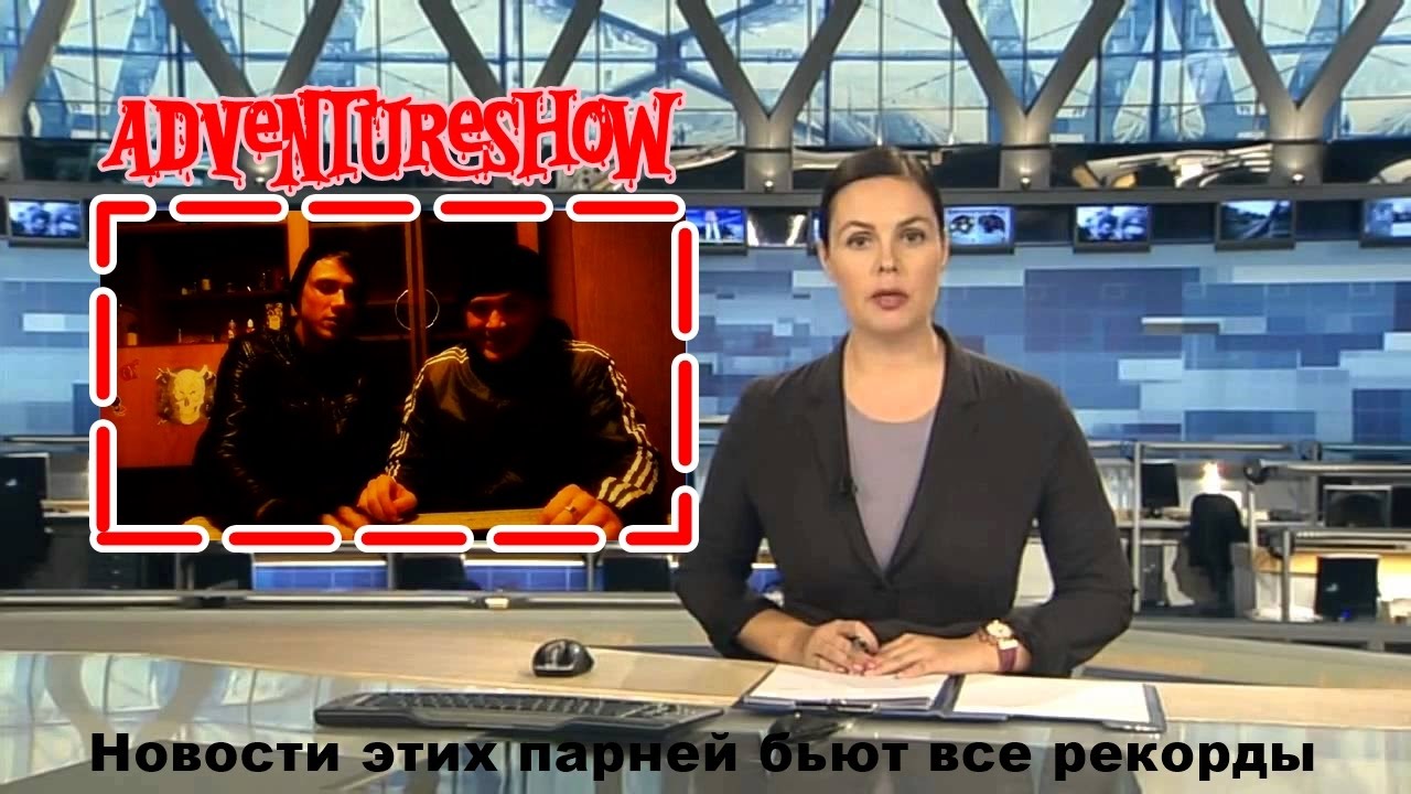 ADventureSHOW-Трэш новости