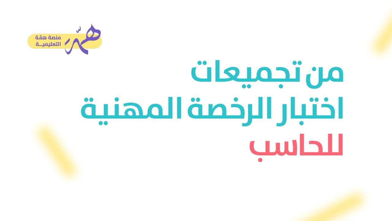 من تجميعات الرخصة المهنية للحاسب